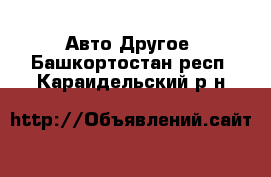 Авто Другое. Башкортостан респ.,Караидельский р-н